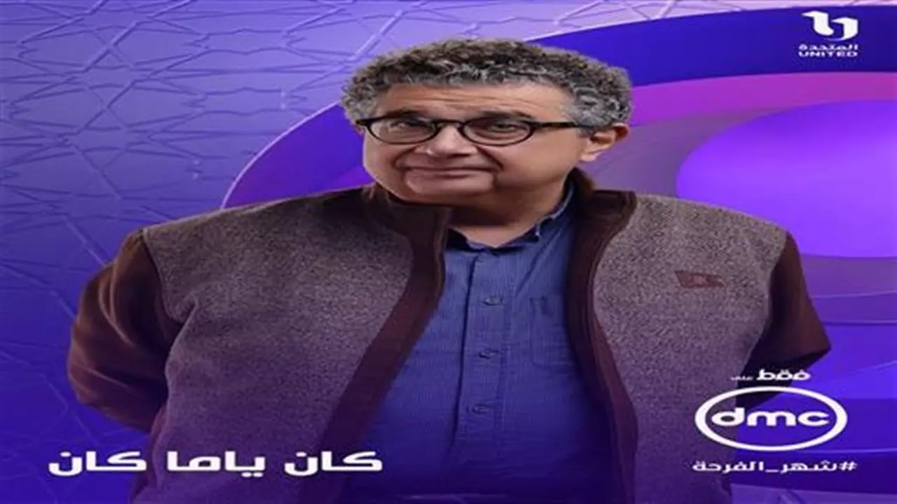 تطورات مثيرة.. مواجهة غير متوقعة بين ماجد الكدواني وطليقته في مسلسل كان ياما كان اليوم